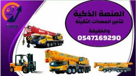 رافعات شوكية للإيجار # سيزر لفت للإيجار # مان لفت للإيجار # رافعة شوكية للإيجار م 1 الى 30 طن للإيجار # كرينات للإيجار # جميع مناطق المملكة