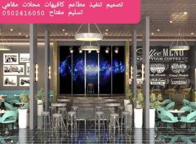 تصميم وتنفيذ تنفيذ وتصميم ديكور كافي مطاعم تنفيذ تصميم ديكورات مقاهي