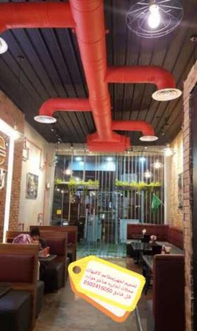 تصميم وتنفيذ تصميم# تنفيذ ديكور كافي# مطاعم تنفيذ تصميم ديكورات مقاهي