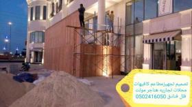 تصميم تجهيز #تنفيذ جميع المقاهي والمحلات#