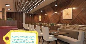 تصميم تجهيز تنفيذ جميع المحلات والكافيهات