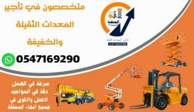 سيزر لفت للإيجار # رافعات شوكية للإيجار # كرينات للإيجار # مان لفت للإيجار # رافعة شوكية للإيجار جميع الاحجام والاطوال # جميع مناطق السعودية