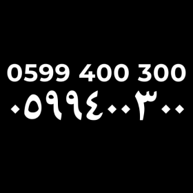 رقم مميز للبيع 0599300400 ٠٥٩٩٤٠٠٣٠٠
