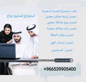 مكتب استخراج الجنسية السعودية