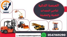 مؤسسة المنصة الذكية لتأجير الرافعات شوكية حديثة سيزر لفت للإيجار اي متر كرينات للإيجار فوركلفت للإيجار تليهندر للإيجار جي سي بي للإيجار الدمام الرياض