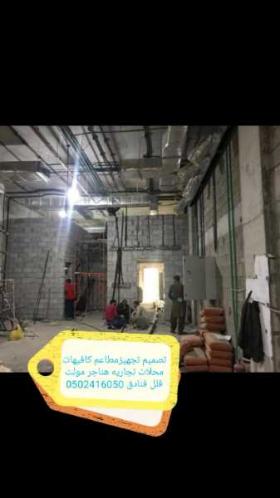 شركه مقاولات تنفيذمطاعم ديكورات 0502416050