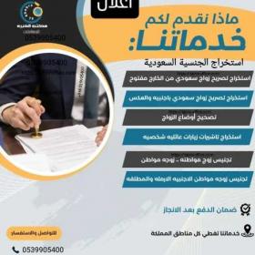 استخراج تصاريح زواج تخليص معاملات التجنيس