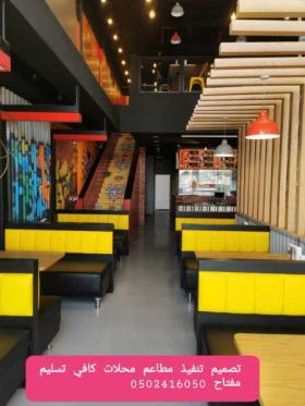 #تصميم وتنفيذ واشراف #مطاعم كوفي - شركه تصميم - مطاعم كافيهات