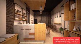 #مصمم ديكور محلات تجاريه - تصميم تنفيذ مطاعم كوفي فنادق