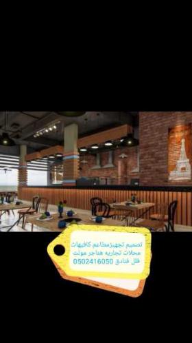 مقاول تنفيذ مطاعم كوفي محلات - مصمم ديكور محلات تجاريه