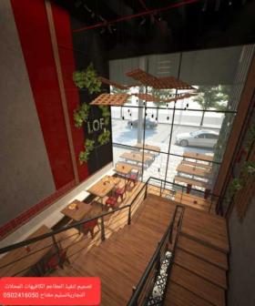 شركة تصميم وتنفيذ ديكورات - تصميم وتنفيذ وإشراف مطاعم كوفي