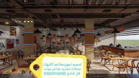 مصمم ديكور- ديكورات -مطاعم - تصميم - تنفيذ- ديكورات - كافيهات