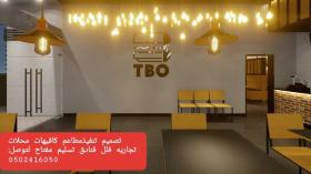 مقاول - تنفيذ - مطاعم - كوفي - محلات - مصمم - ديكور - محلات تجاريه