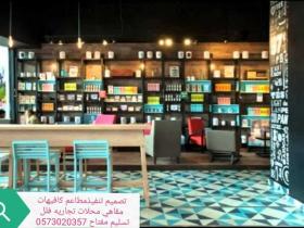 شركة تصميم وتنفيذ ديكورات - شركات تصميم مطاعم كافيهات