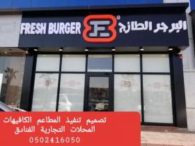 شركةمقاولات تنفيذ ديكورات - شركات تجهيزات مطاعم كافيهات