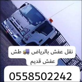 شراء أثاث مستعمل بالرياض 0558502242 ونقل العفش
