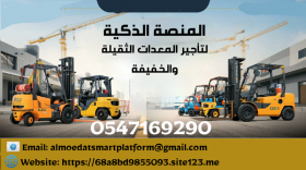 رافعات شوكية للإيجار سيزر لفت للإيجار كرينات للإيجار تليهندر للإيجار