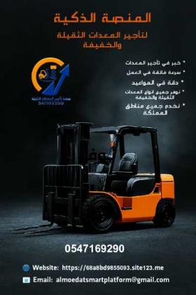 رافعات شوكية للايجار كرينات للايجار جميع الاحجام والاطوال جميع المعدات الثقيلة والخفيفة جميع مناطق المملكة