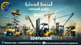 فوركلفت رافعات شوكية للايجار كرينات للايجار سيزر لفت للايجار مان لفت للإيجار سقالات كهربائية للإيجار الرياض الدمام معدات حديثة