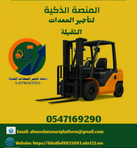 تليهندر للإيجار سيزر لفت للإيجار رافعات ذراعية للإيجار رافعة شوكية للإيجار رافعات شوكية كرينات للإيجار فوركلفت الرياض الدمام مكة معدات حديثة الموديل