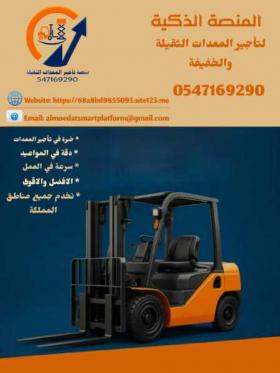 رافعات شوكية للإيجار سيزر لفت للإيجار كرينات للإيجار فوركلفت للإيجار الرياض الدمام