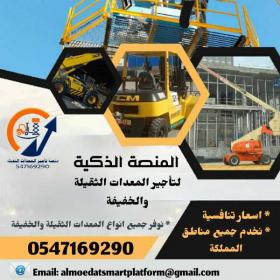 كرينات للايجار كرين 10طن35طن 20طن 100طن 200طن300طن 400طن 500طن رافعات شوكية للإيجار رافعة شوكية للإيجار سيزر لفت للإيجار الرياض الدمام تأجير يومي شهري