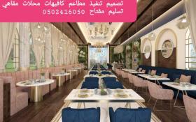 تنفيذ- ديكور المطاعم الكافيهات -تصميم تنفيذ ديكورات